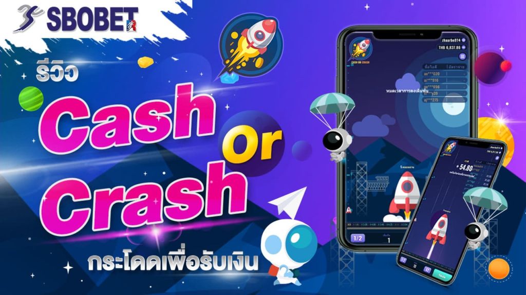 เกมกระโดดรับเงิน Cash Or Cash เกมได้เงินจริงเพียงกระโดดเท่านั้น